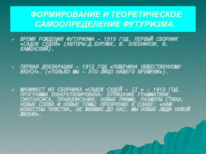 ФОРМИРОВАНИЕ И ТЕОРЕТИЧЕСКОЕ САМООПРЕДЕЛЕНИЕ ФУТУРИЗМА. ВРЕМЯ РОЖДЕНИЯ ФУТУРИЗМА – 1910