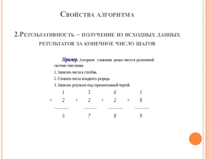 Свойства алгоритма 2.Результативность – получение из исходных данных результатов за конечное число шагов