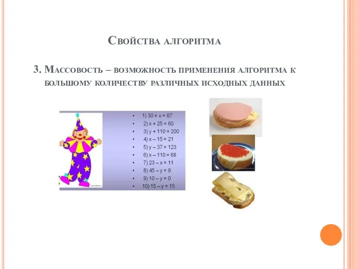 Свойства алгоритма 3. Массовость – возможность применения алгоритма к большому количеству различных исходных данных