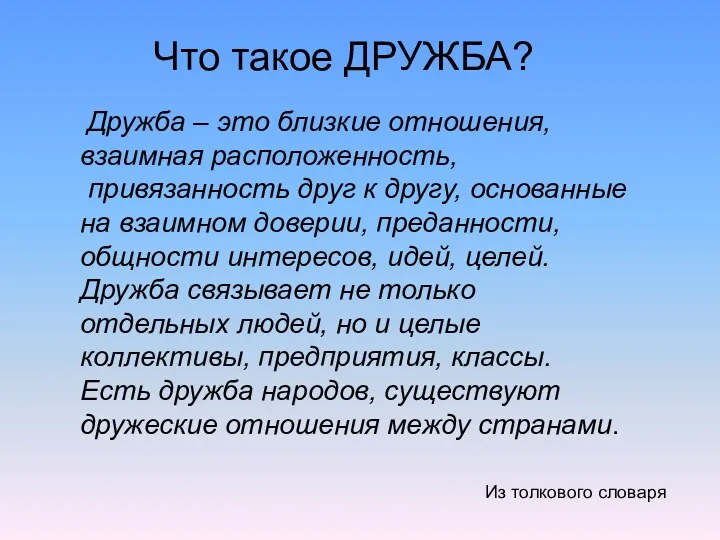 Что такое ДРУЖБА? Дружба – это близкие отношения, взаимная расположенность,