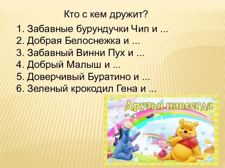 Кто с кем дружит? 1. Забавные бурундучки Чип и ...