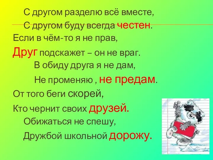 С другом разделю всё вместе, С другом буду всегда честен.