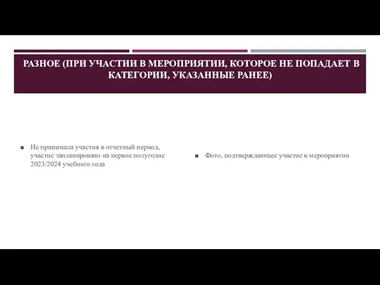 РАЗНОЕ (ПРИ УЧАСТИИ В МЕРОПРИЯТИИ, КОТОРОЕ НЕ ПОПАДАЕТ В КАТЕГОРИИ,