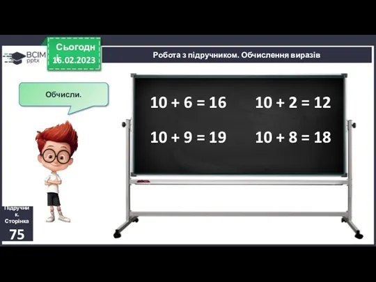 16.02.2023 Сьогодні Підручник. Сторінка 75 Робота з підручником. Обчислення виразів