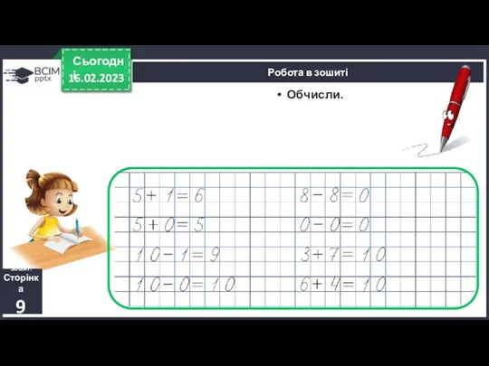 16.02.2023 Сьогодні Обчисли. Робота в зошиті Обчисли. Зошит. Сторінка 9
