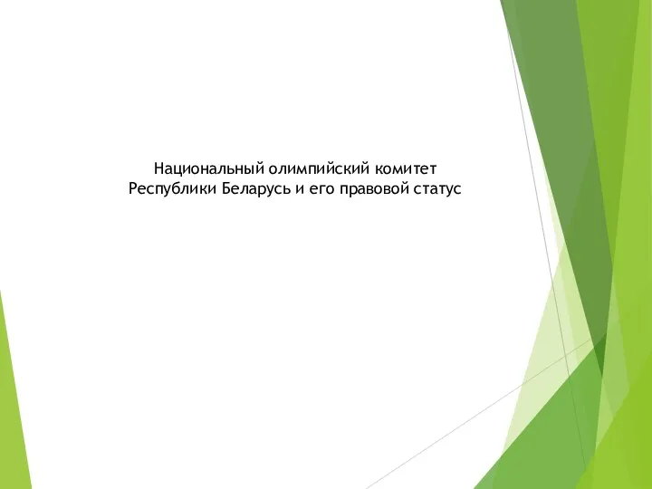 Национальный олимпийский комитет Республики Беларусь и его правовой статус