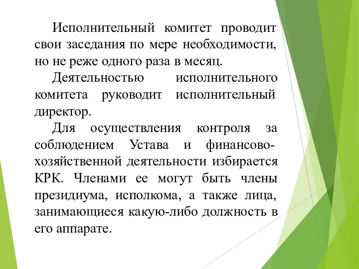 Исполнительный комитет проводит свои заседания по мере необходимости, но не