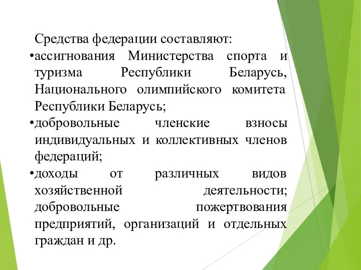 Средства федерации составляют: ассигнования Министерства спорта и туризма Республики Беларусь,