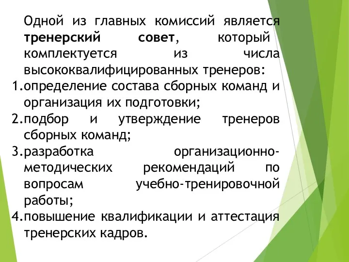 Одной из главных комиссий является тренерский совет, который комплектуется из