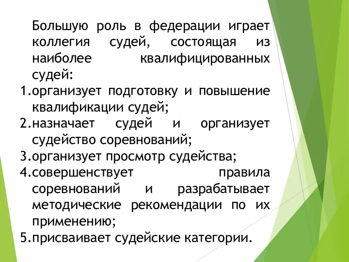 Большую роль в федерации играет коллегия судей, состоящая из наиболее