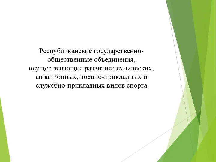 Республиканские государственно-общественные объединения, осуществляющие развитие технических, авиационных, военно-прикладных и служебно-прикладных видов спорта