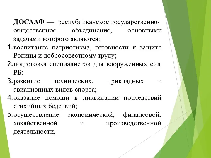 ДОСААФ — республиканское государственно-общественное объединение, основными задачами которого являются: воспитание