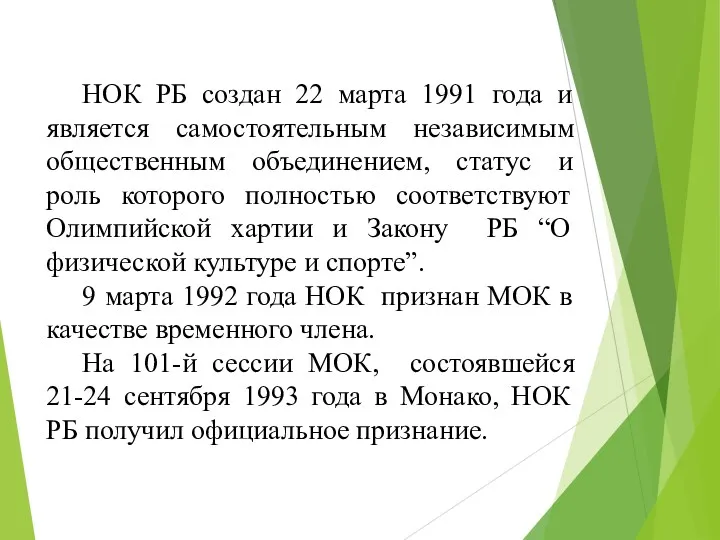 НОК РБ создан 22 марта 1991 года и является самостоятельным