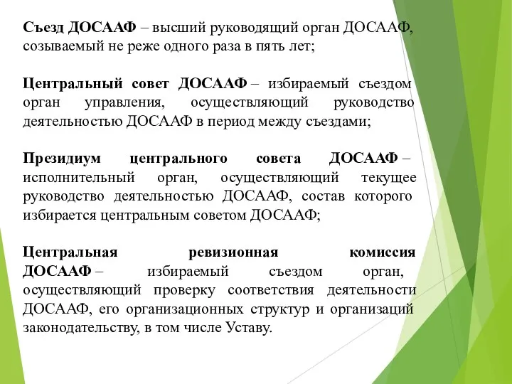 Съезд ДОСААФ – высший руководящий орган ДОСААФ, созываемый не реже