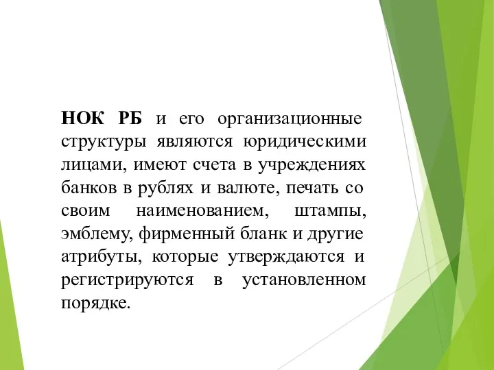 НОК РБ и его организационные структуры являются юридическими лицами, имеют