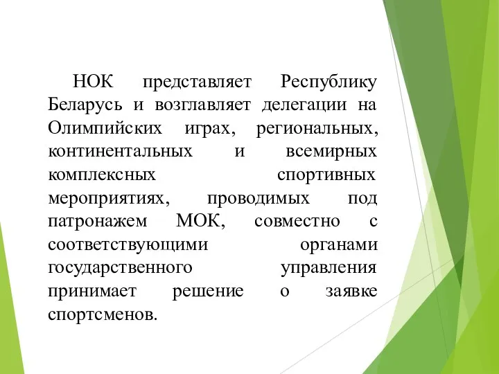 НОК представляет Республику Беларусь и возглавляет делегации на Олимпийских играх,