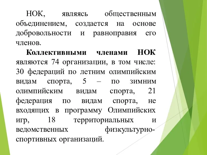 НОК, являясь общественным объединением, создается на основе добровольности и равноправия