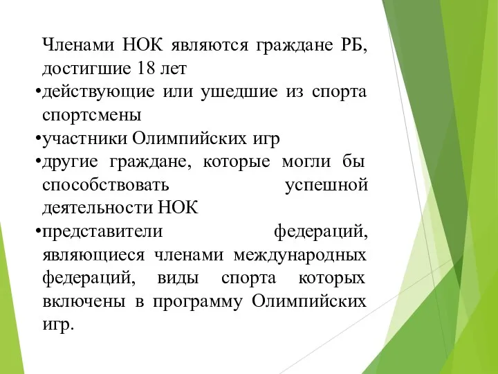 Членами НОК являются граждане РБ, достигшие 18 лет действующие или