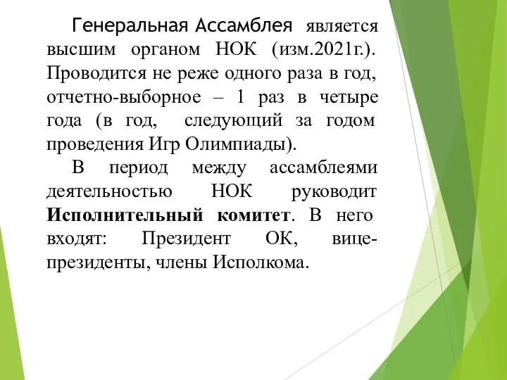 Генеральная Ассамблея является высшим органом НОК (изм.2021г.). Проводится не реже