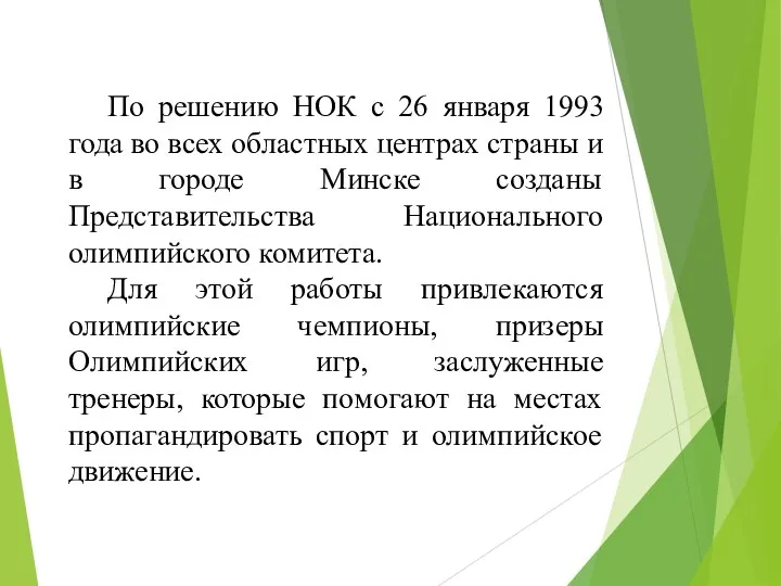 По решению НОК с 26 января 1993 года во всех