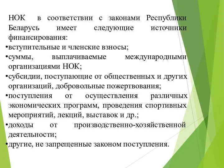 НОК в соответствии с законами Республики Беларусь имеет следующие источники