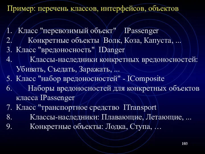 Пример: перечень классов, интерфейсов, объектов Класс "перевозимый объект" IPassenger Конкретные