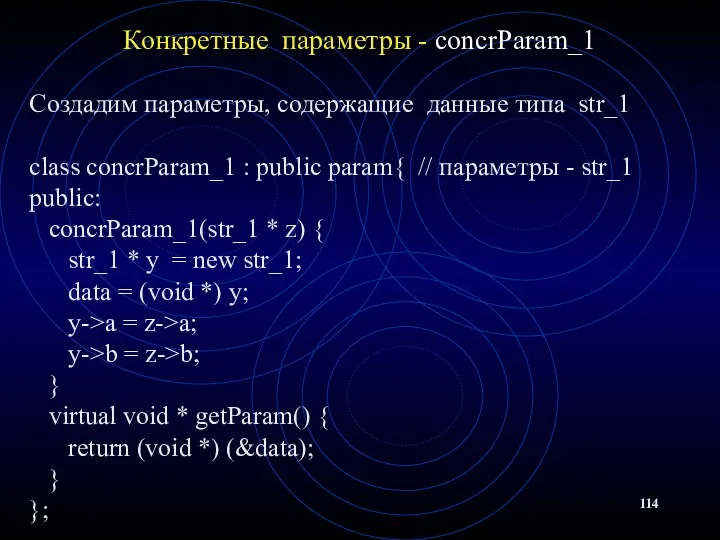 Конкретные параметры - concrParam_1 Создадим параметры, содержащие данные типа str_1