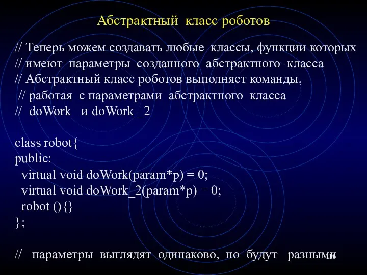 Абстрактный класс роботов // Теперь можем создавать любые классы, функции