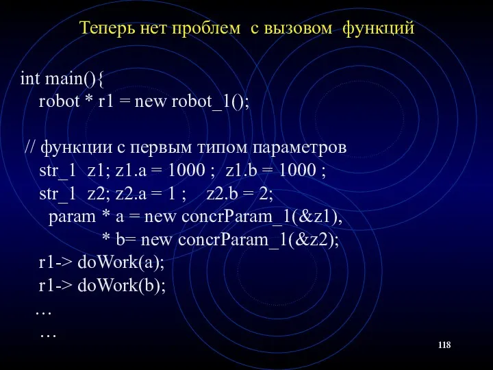 Теперь нет проблем с вызовом функций int main(){ robot *