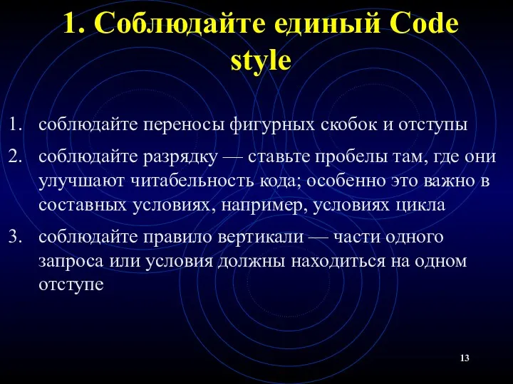 1. Соблюдайте единый Code style соблюдайте переносы фигурных скобок и