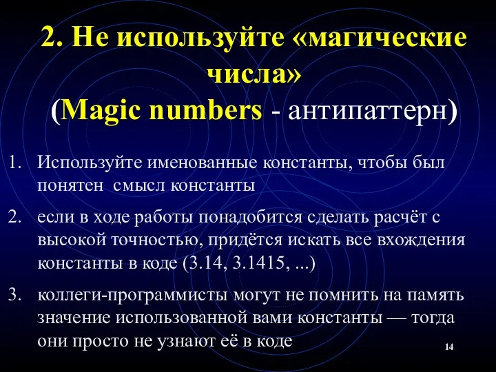 2. Не используйте «магические числа» (Magic numbers - антипаттерн) Используйте