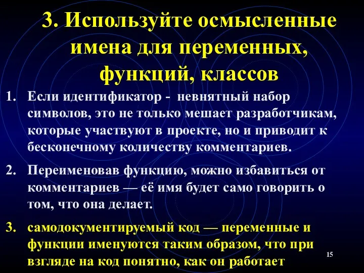 3. Используйте осмысленные имена для переменных, функций, классов Если идентификатор