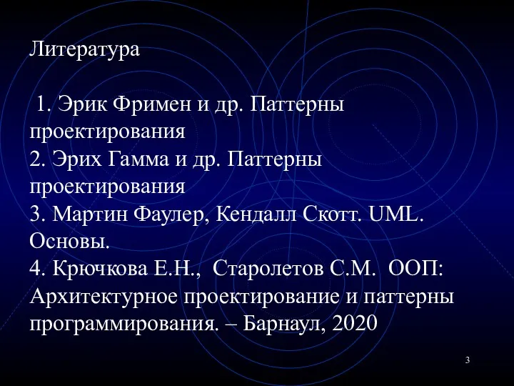 Литература 1. Эрик Фримен и др. Паттерны проектирования 2. Эрих