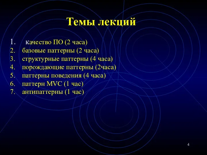 Темы лекций качество ПО (2 часа) базовые паттерны (2 часа)