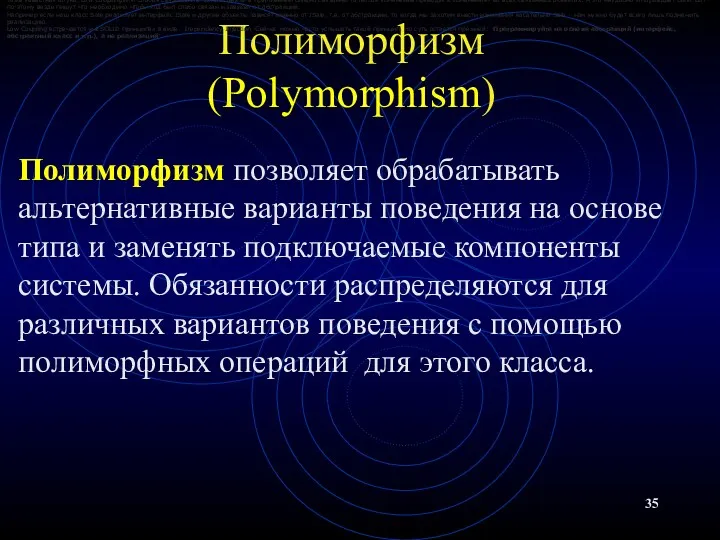 Полиморфизм (Polymorphism) Полиморфизм позволяет обрабатывать альтернативные варианты поведения на основе