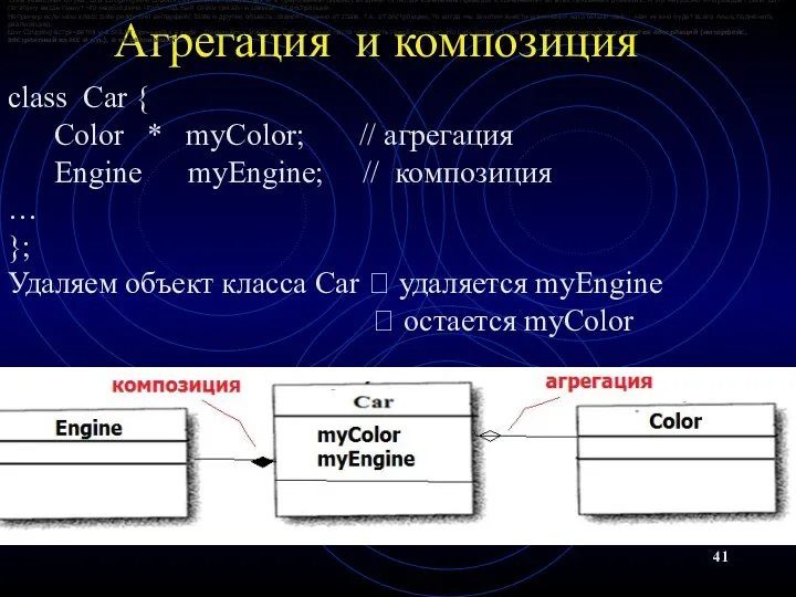 Агрегация и композиция class Car { Color * myColor; //