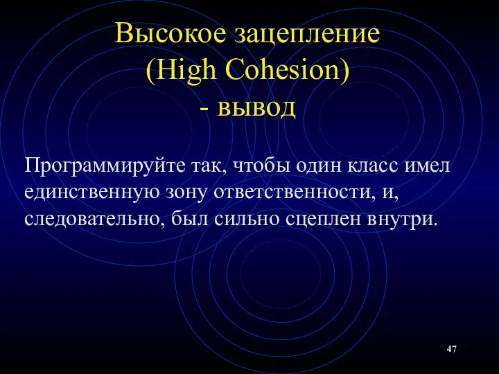 Высокое зацепление (High Cohesion) - вывод Программируйте так, чтобы один