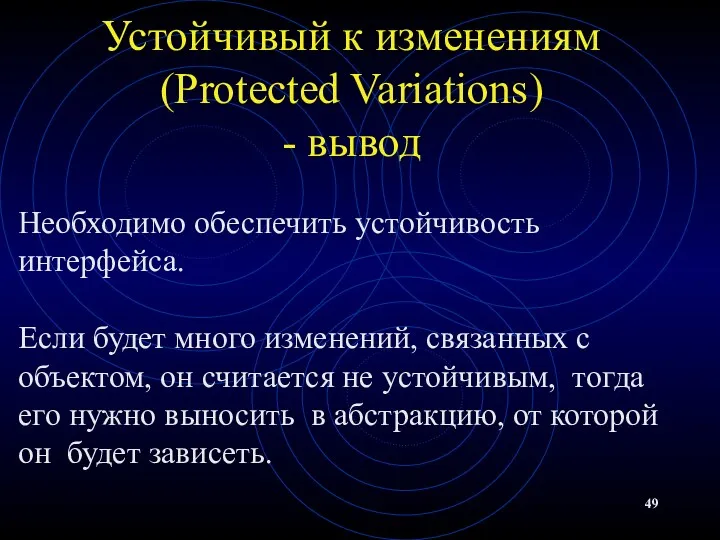 Устойчивый к изменениям (Protected Variations) - вывод Необходимо обеспечить устойчивость