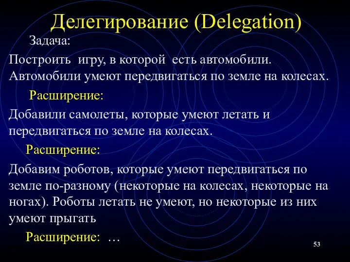 Делегирование (Delegation) Задача: Построить игру, в которой есть автомобили. Автомобили