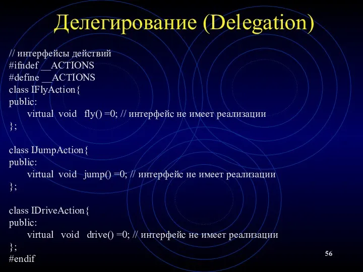 Делегирование (Delegation) // интерфейсы действий #ifndef __ACTIONS #define __ACTIONS class