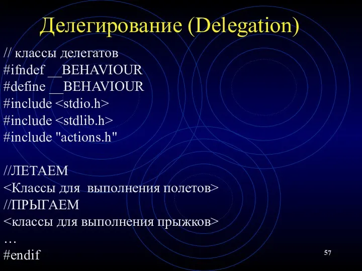 Делегирование (Delegation) // классы делегатов #ifndef __BEHAVIOUR #define __BEHAVIOUR #include