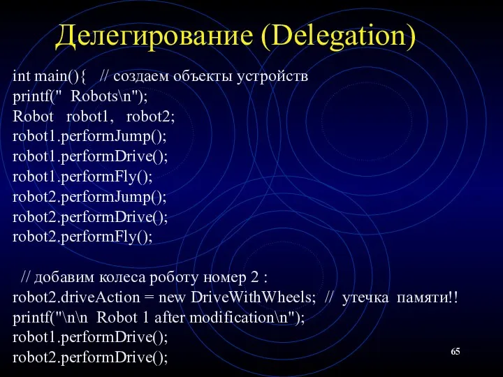 Делегирование (Delegation) int main(){ // создаем объекты устройств printf(" Robots\n");