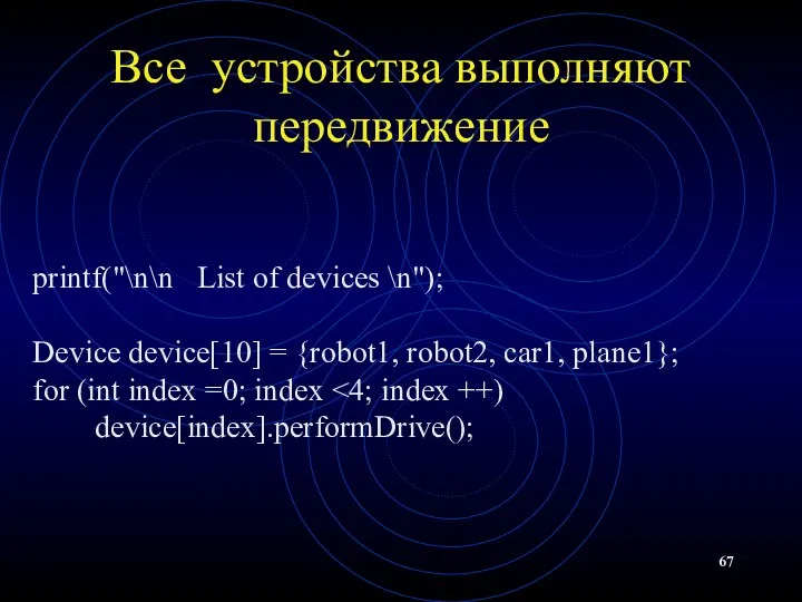 Все устройства выполняют передвижение printf("\n\n List of devices \n"); Device