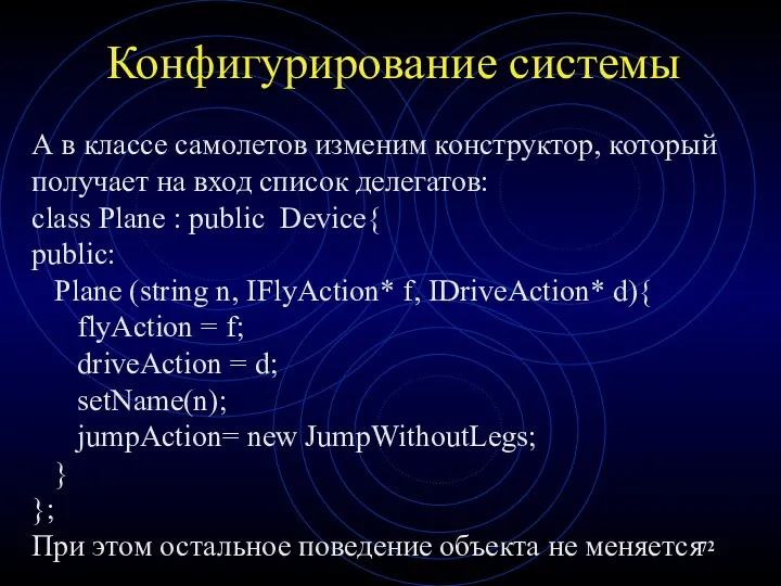 Конфигурирование системы А в классе самолетов изменим конструктор, который получает