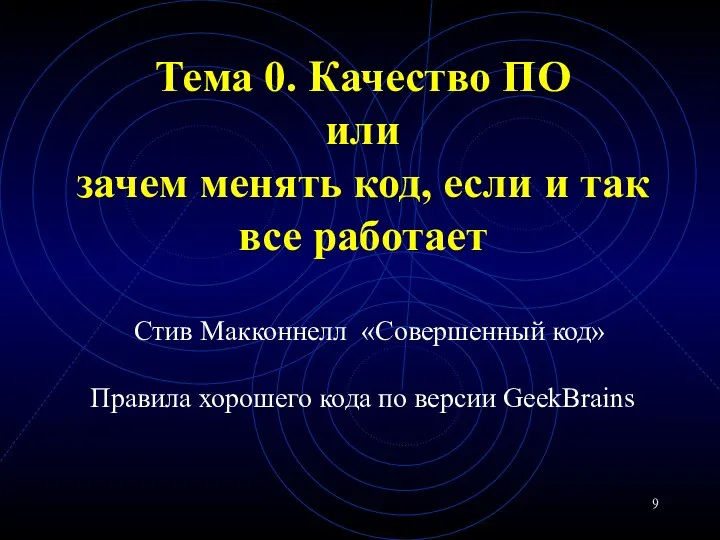 Тема 0. Качество ПО или зачем менять код, если и