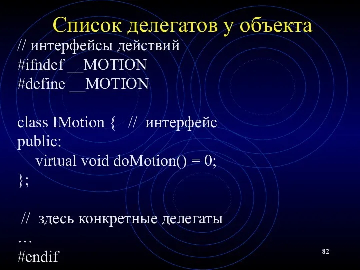 Список делегатов у объекта // интерфейсы действий #ifndef __MOTION #define