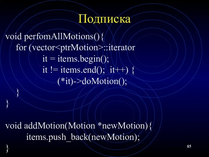 Подписка void perfomAllMotions(){ for (vector ::iterator it = items.begin(); it