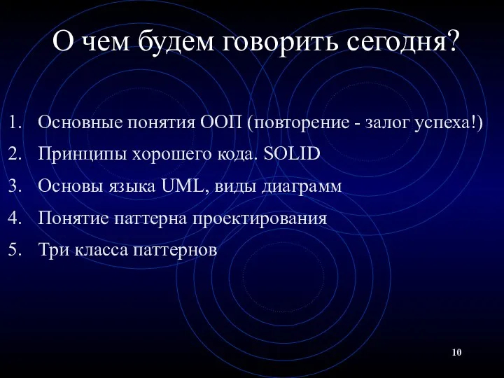 О чем будем говорить сегодня? Основные понятия ООП (повторение -