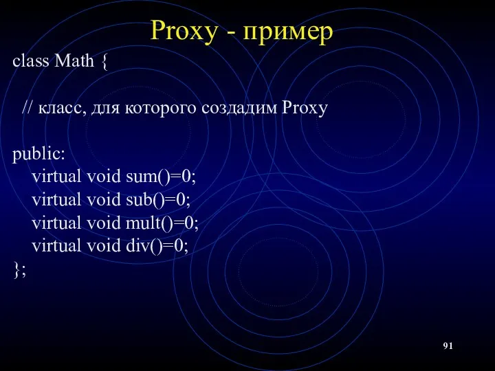 Proxy - пример class Math { // класс, для которого