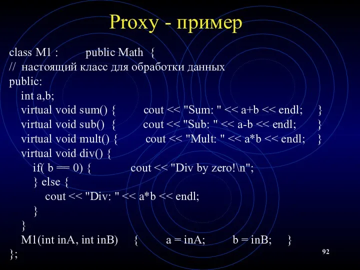 Proxy - пример class M1 : public Math { //